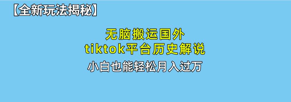 插图1–无脑搬运国外tiktok历史解说 无需剪辑，简单操作，轻松实现月入过万–免费资源分享站