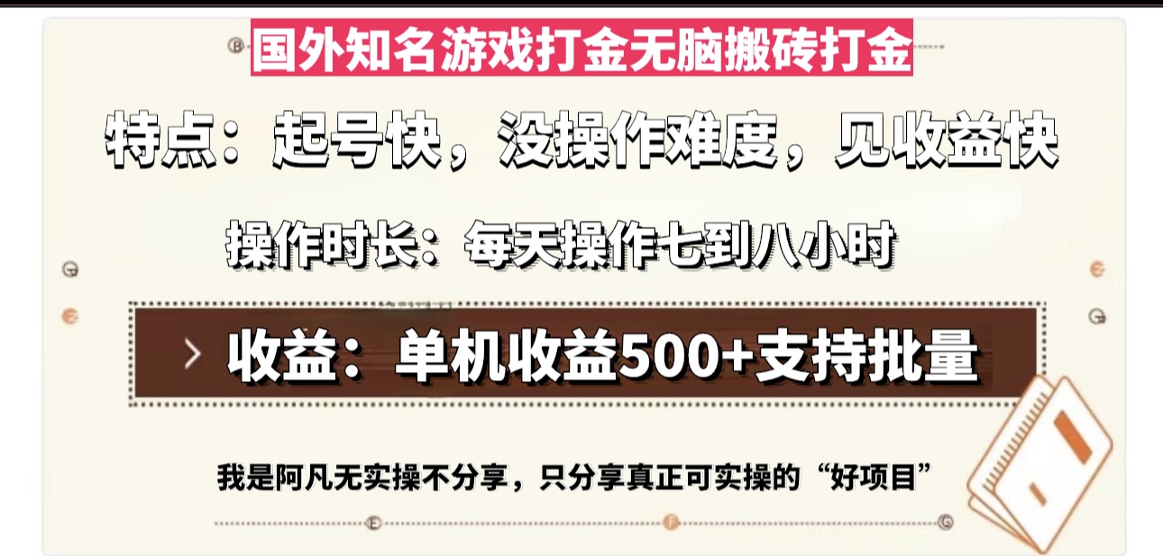 插图1–国外知名游戏打金无脑搬砖单机收益500，每天操作七到八个小时–免费资源分享站