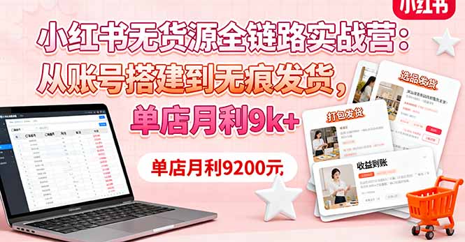 插图1–小红书无货源全链路实战营:从账号搭建到无痕发货,单店月利9k+–免费资源分享站