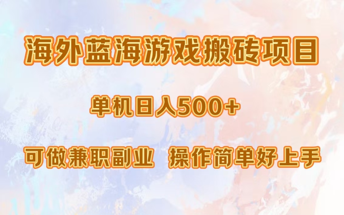 插图1–海外蓝海游戏搬砖项目，单机日入500+，可做兼职副业，小白闭眼入。–免费资源分享站