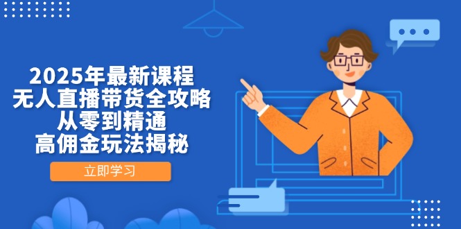 插图1–2025年最新课程,无人直播带货全攻略,从零到精通,高佣金玩法揭秘–免费资源分享站