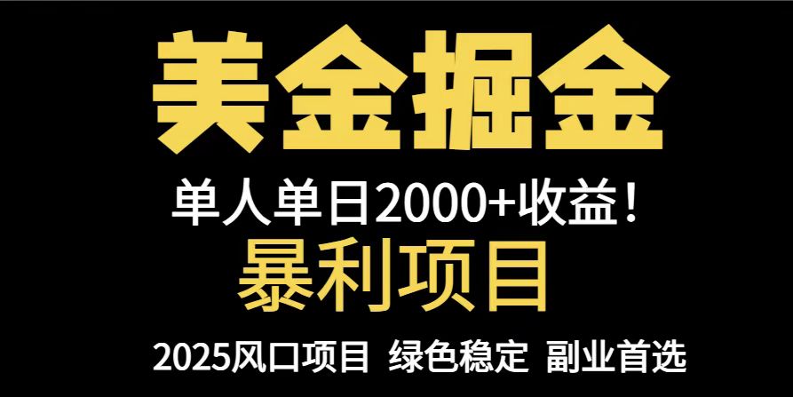 插图1–25年暴利项目，美金对冲，手把手带你，单机日入1000+，可放量操作5000+...–免费资源分享站