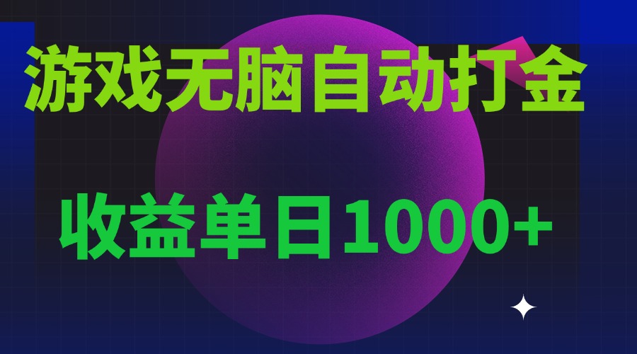 插图1–无脑自动搬砖游戏，收益单日1000+ 可多号操作–免费资源分享站