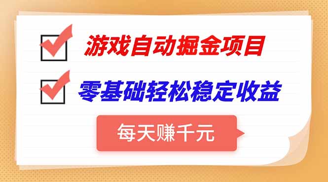 插图1–游戏自动挂机项目,每天赚千元,零基础轻松实现稳定收益–免费资源分享站