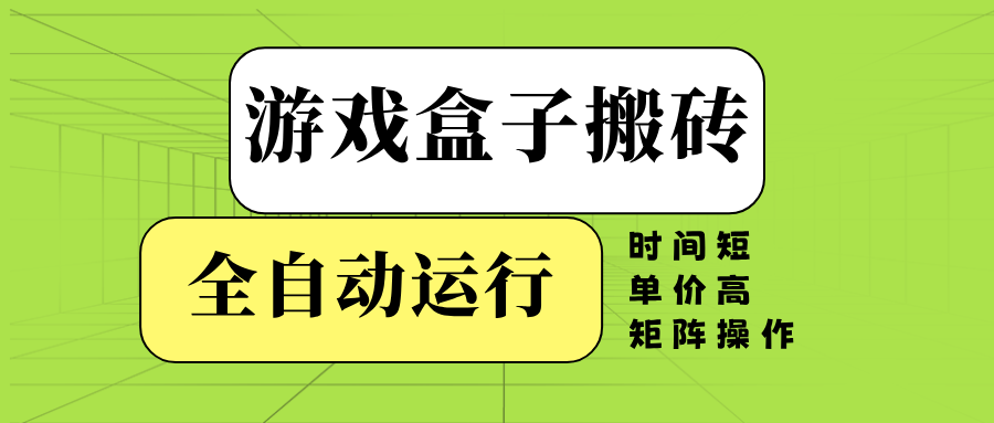 插图1–游戏盒子全自动搬砖，时间短、单价高，矩阵操作–免费资源分享站