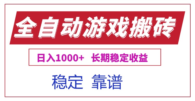 插图1–全自动游戏电脑掘金搬砖,日入1000+长期稳定收益–免费资源分享站