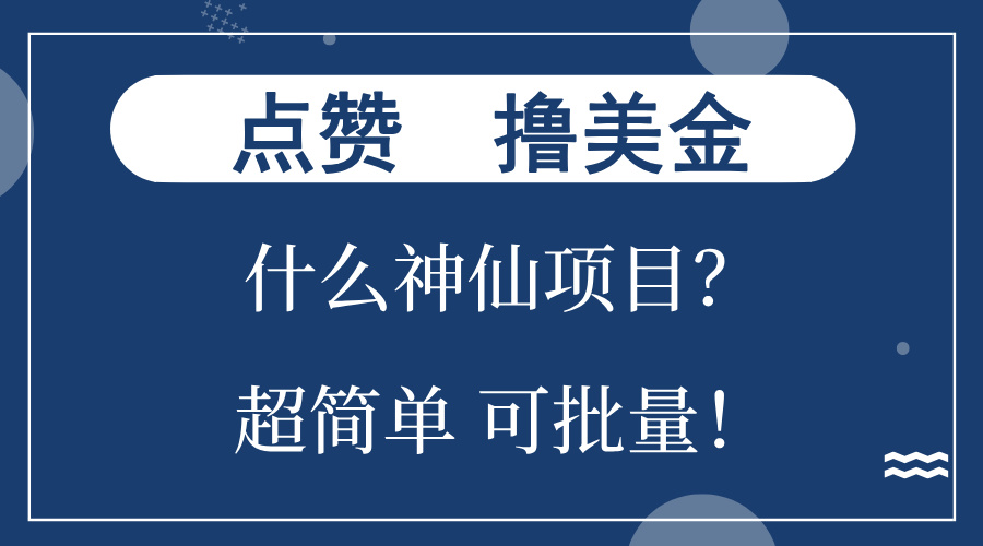 插图1–点赞就能撸美金？什么神仙项目？单号一会狂撸300+，不动脑，只动手，可...–免费资源分享站