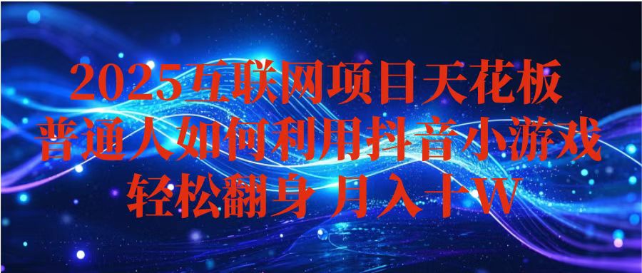 插图1–抖音小游戏变现玩法，小白也能月入躺赚10w+ ，长期稳定，可矩阵放大–免费资源分享站