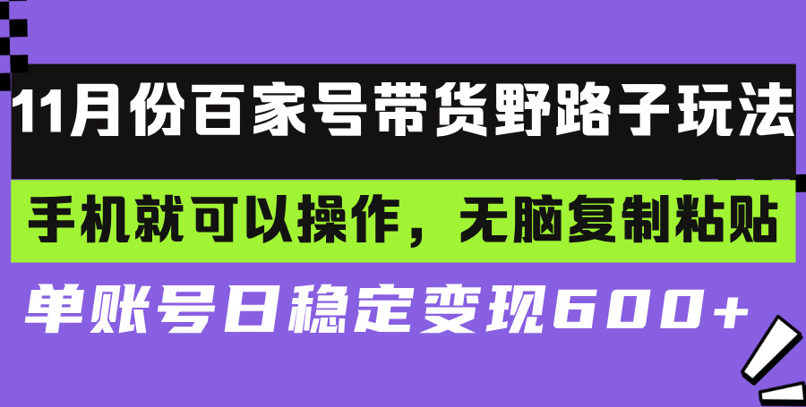 插图1–百家号带货野路子玩法 手机就可以操作，无脑复制粘贴 单账号日稳定变现...–免费资源分享站