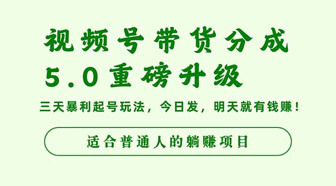 插图1–视频号带货分成5.0重磅升级,三天暴利起号玩法,今日发,明天就有钱赚...–免费资源分享站