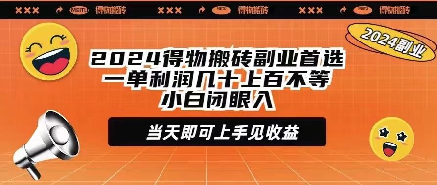 插图1–(9451期)2024得物搬砖副业首选一单利润几十上百不等小白闭眼当天即可上手见收益–免费资源分享站