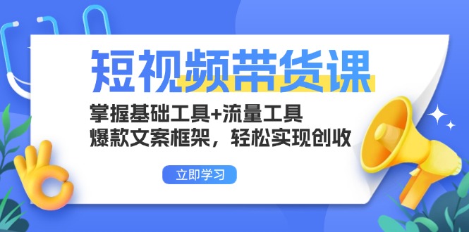 插图1–短视频带货课:掌握基础工具+流量工具,爆款文案框架,轻松实现创收–免费资源分享站