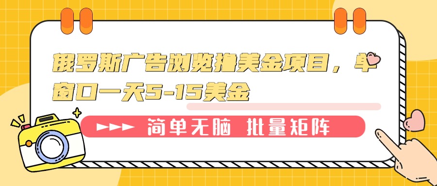 插图1–俄罗斯广告浏览撸美金项目，单窗口一天5-15美金–免费资源分享站
