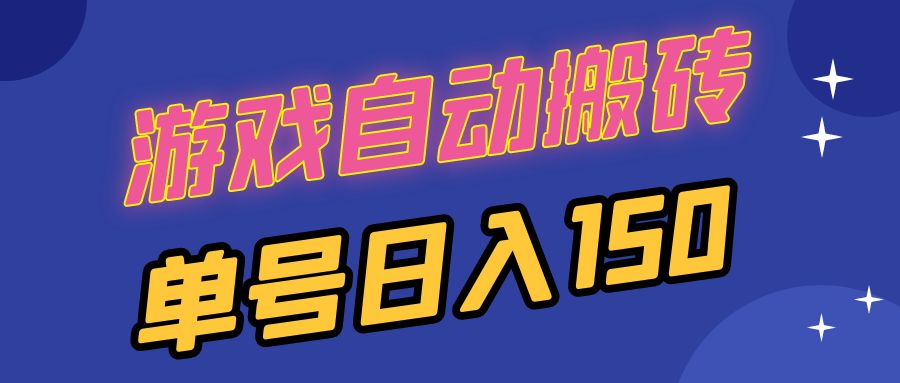插图1–国外游戏全自动搬砖，单号日入150，可多开操作–免费资源分享站