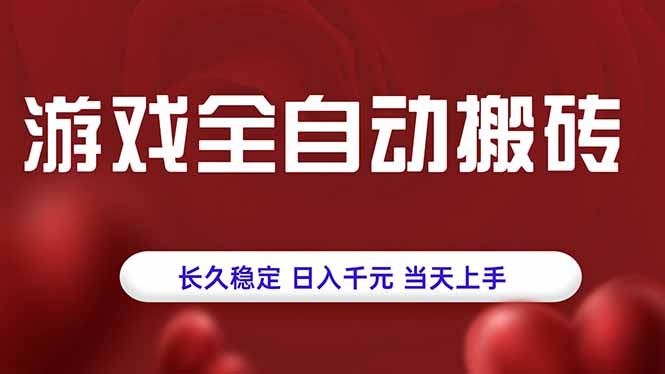 插图1–游戏全自动搬砖,长久稳定,日入千元,当天上手!–免费资源分享站