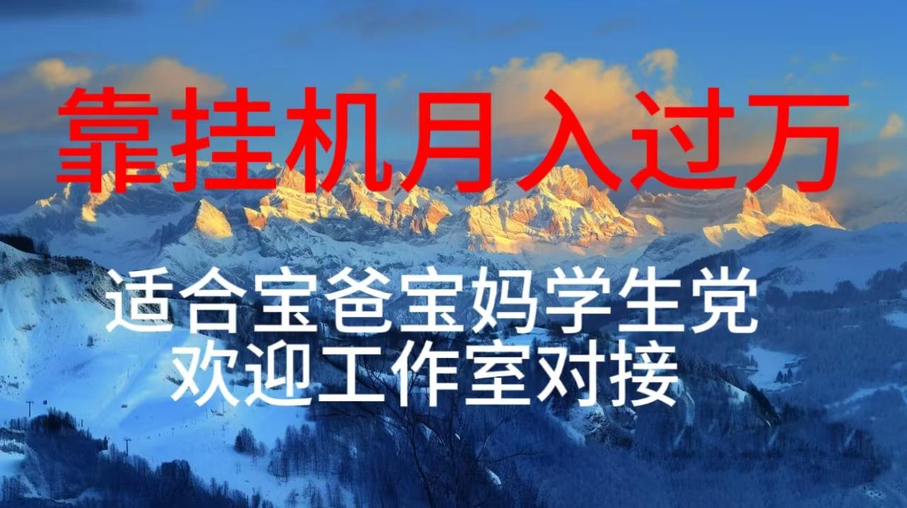 插图1–每天躺着日入几百挂机项目，适合宝爸宝妈学生党工作室对接–免费资源分享站