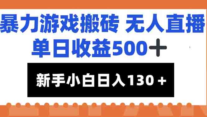 插图1–暴力游戏搬砖无人直播，单日收益500+，新手小白也能日入100+–免费资源分享站
