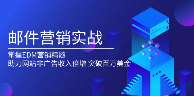 插图1–邮件营销实战,掌握EDM营销精髓,助力网站非广告收入倍增,突破百万美金–免费资源分享站