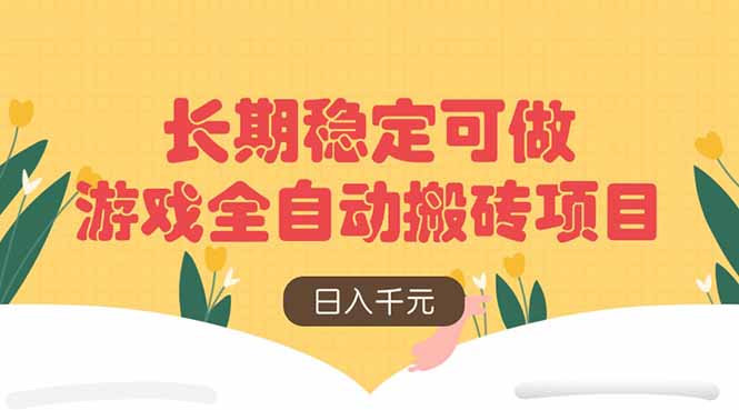 插图1–游戏全自动搬砖项目,日入千元,长期稳定可做–免费资源分享站
