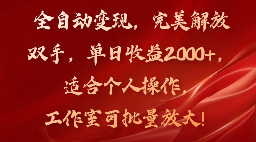 插图1–全自动变现，完美解放双手，单日收益2000+，适合个人操作，工作室可批...–免费资源分享站