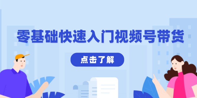 插图1–零基础快速入门视频号带货:学会用剪映制作爆款视频,助你变现收益翻倍–免费资源分享站