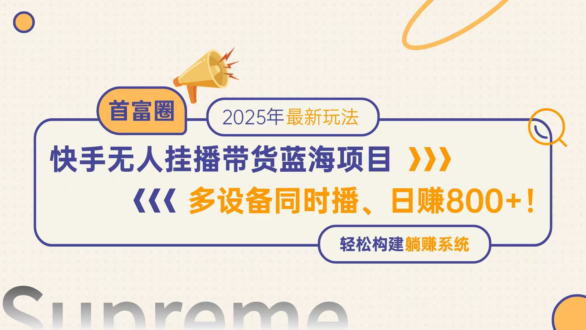 插图1–快手无人直播带货蓝海项目,日赚800+,多设备同时播,轻松构建躺赚模式–免费资源分享站