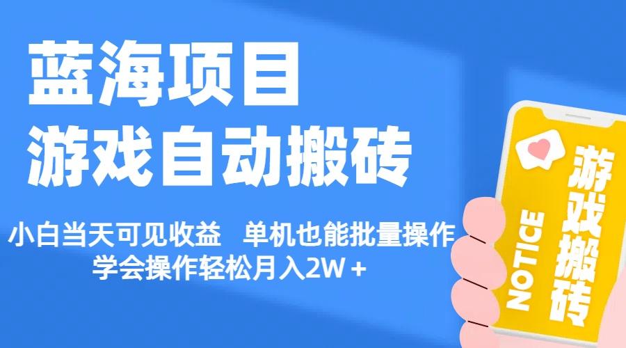 插图1–【蓝海项目】游戏自动搬砖 小白当天可见收益 单机也能批量操作 学会操...–免费资源分享站