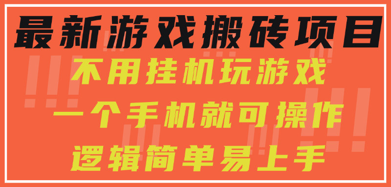 插图1–最新游戏搬砖项目,小白纯手机可操作,不用挂机玩游戏,日入300+–免费资源分享站
