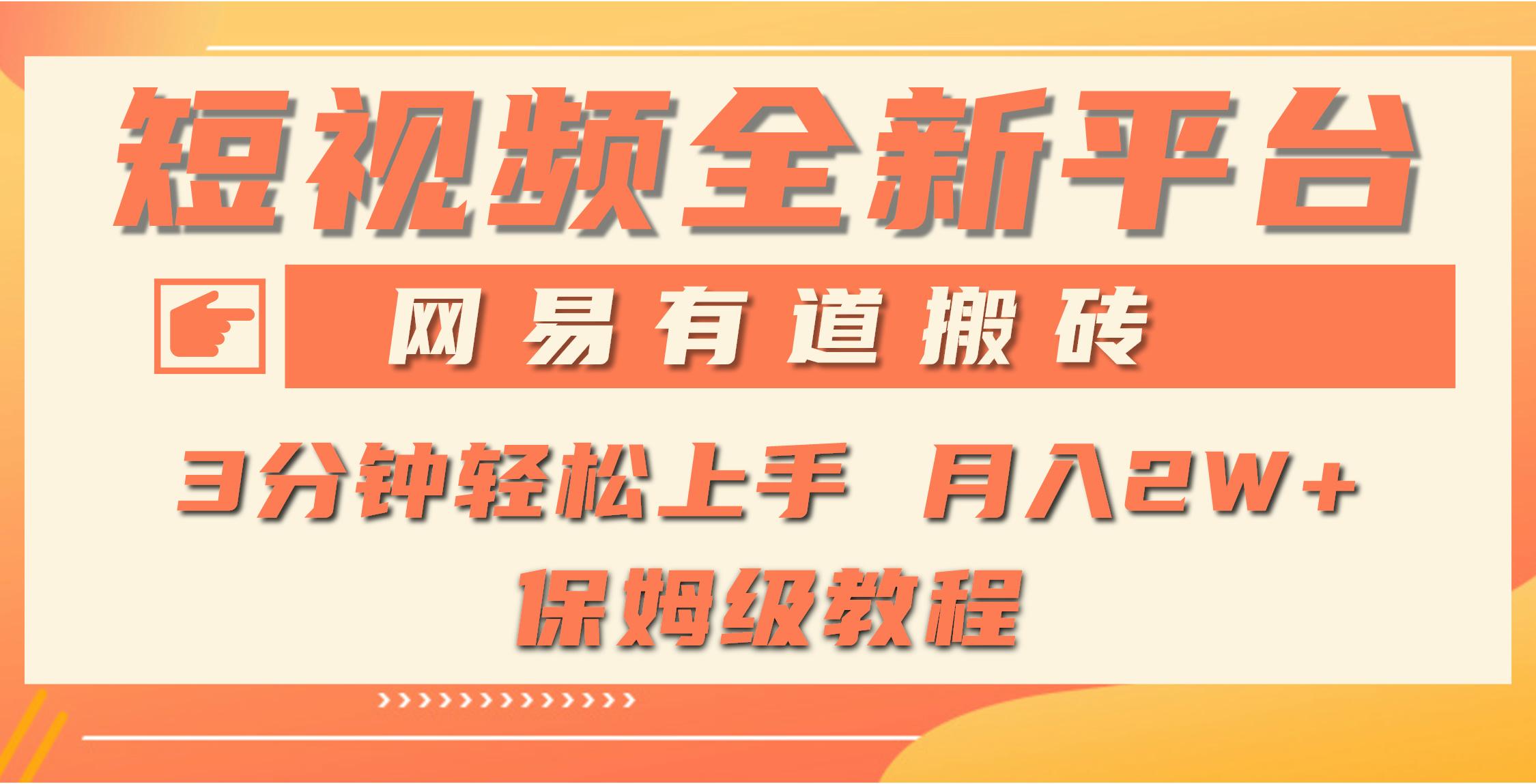 插图1–(9520期)全新短视频平台,网易有道搬砖,月入1W+,平台处于发展初期,正是入场最...–免费资源分享站