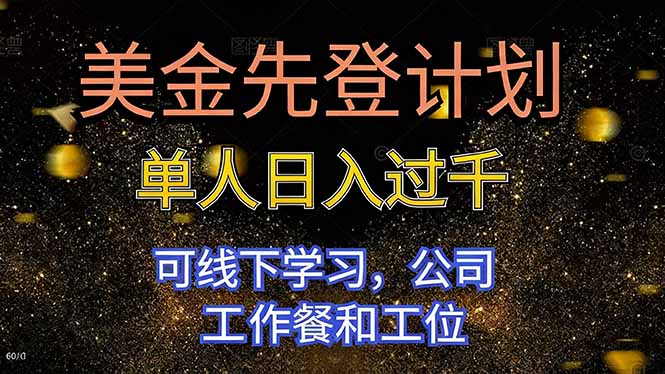 插图1–美金先登计划 单人日入过千 可线下学习，公司工作餐和工位–免费资源分享站