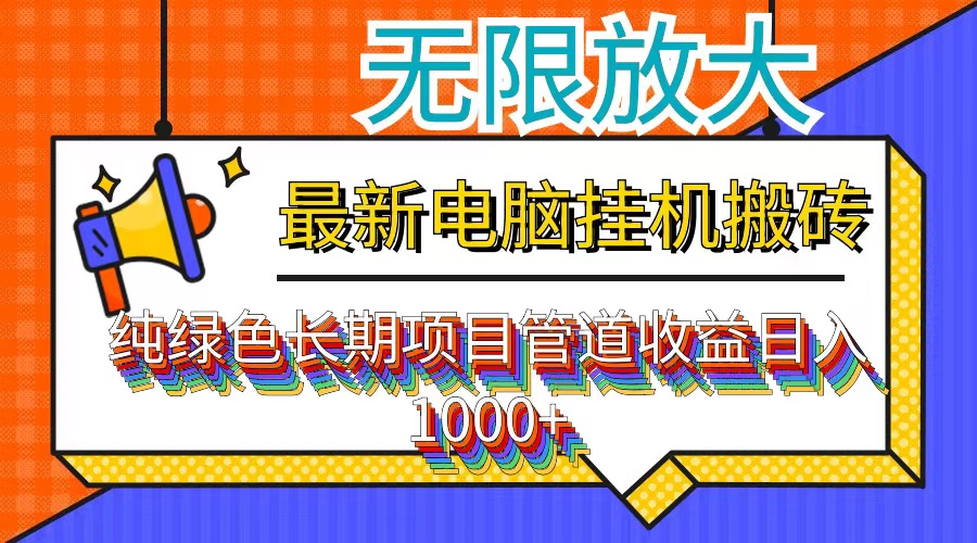 插图1–最新电脑挂机搬砖,纯绿色长期稳定项目,带管道收益轻松日入1000+–免费资源分享站