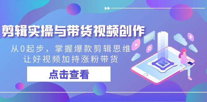插图1–剪辑实操与带货视频创作,从0起步,掌握爆款剪辑思维,让好视频加持涨粉...–免费资源分享站