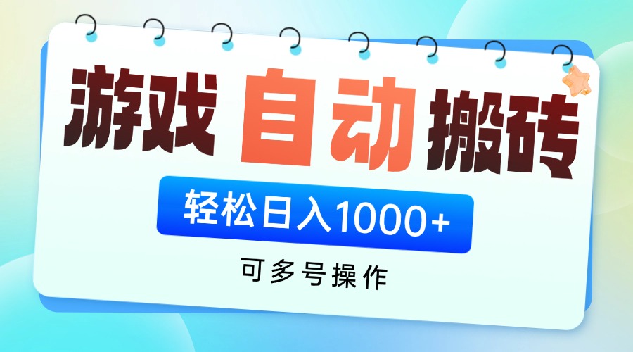 插图1–游戏全自动挂机搬砖,可多号操作,轻松日入1000+ 无脑操作–免费资源分享站