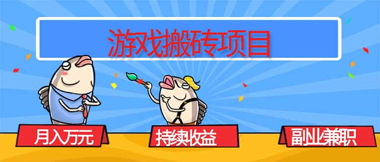 插图1–游戏搬砖项目,月入1W+,稳定持续收益,副业兼职赚钱必看!–免费资源分享站