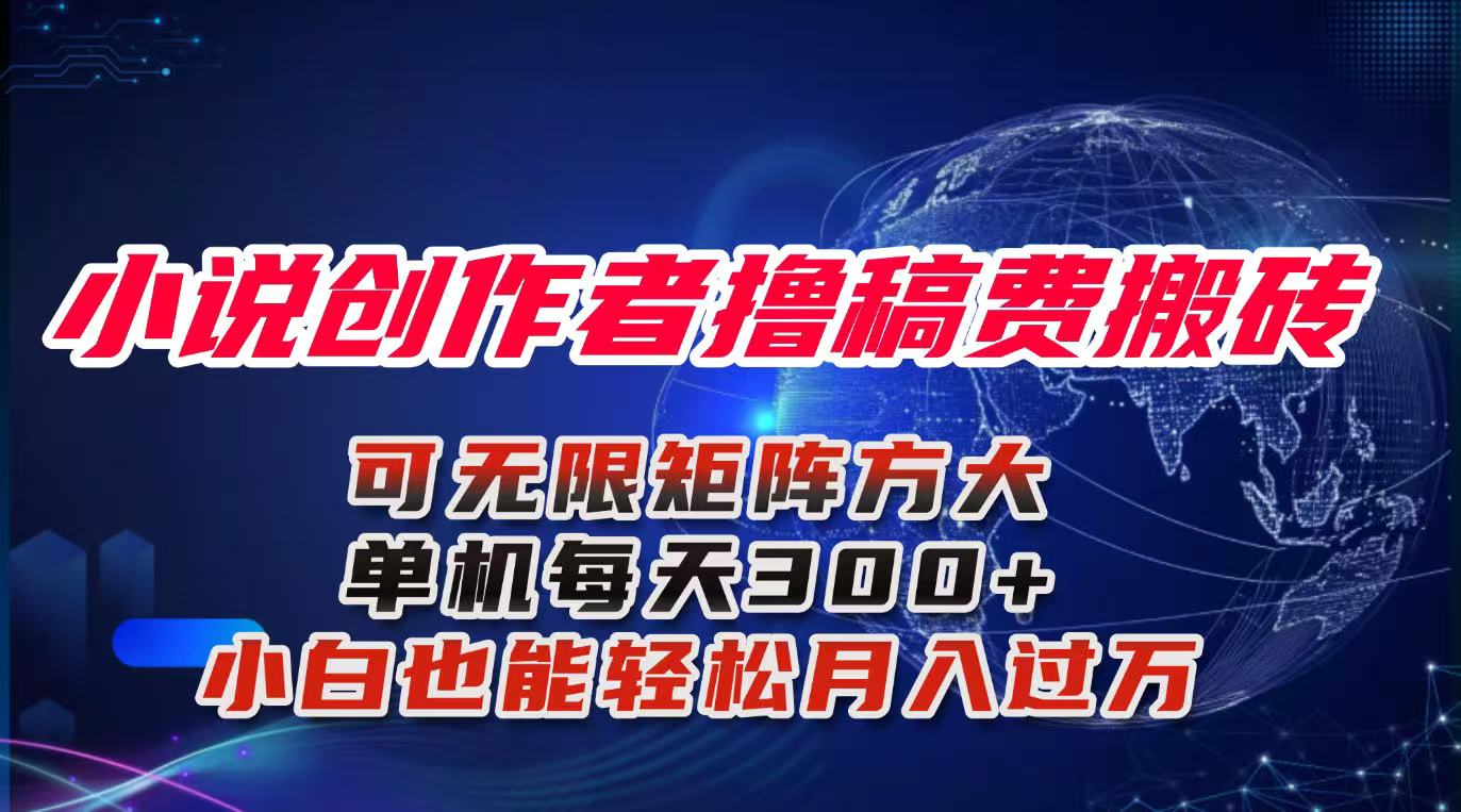 插图1–小说创作者撸稿费搬砖玩法,单机每天300+小白也能轻松月入过万的保姆级...–免费资源分享站