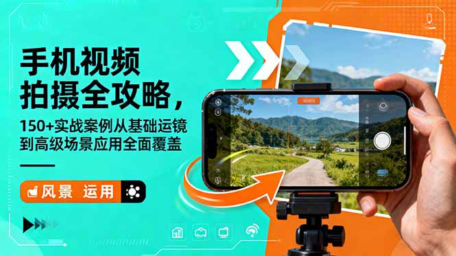 插图1–手机视频拍摄全攻略，150+实战案例从基础运镜到高级场景应用全面覆盖–免费资源分享站