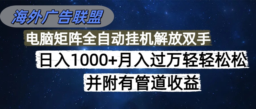 插图1–海外广告联盟每天几分钟日入1000+无脑操作,可矩阵并附有管道收益–免费资源分享站