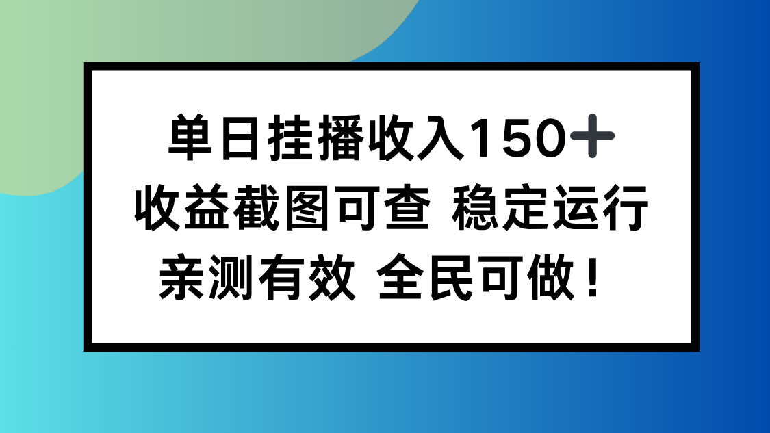 插图1–单日挂播收入150+，收益截图可查 稳定运行，全民可做!–免费资源分享站