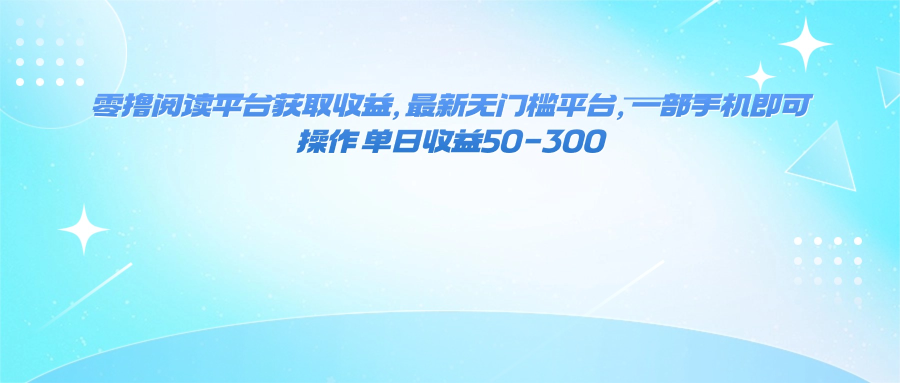 插图1–零撸阅读平台获取收益，最新无门槛平台，一部手机即可操作 单日收益50-300–免费资源分享站