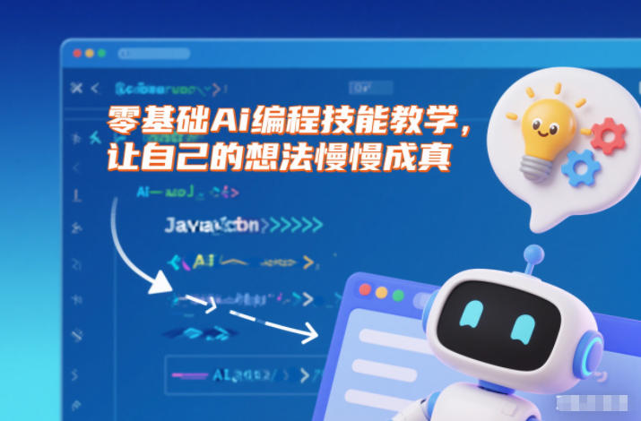 零基础Ai编程技能教学，让自己的想法慢慢成真