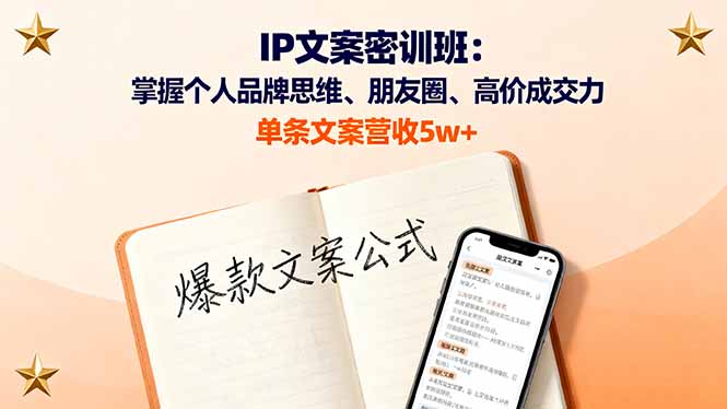 插图1–IP文案密训班:掌握个人品牌思维、朋友圈、高价成交力,单条文案营收5w+–免费资源分享站