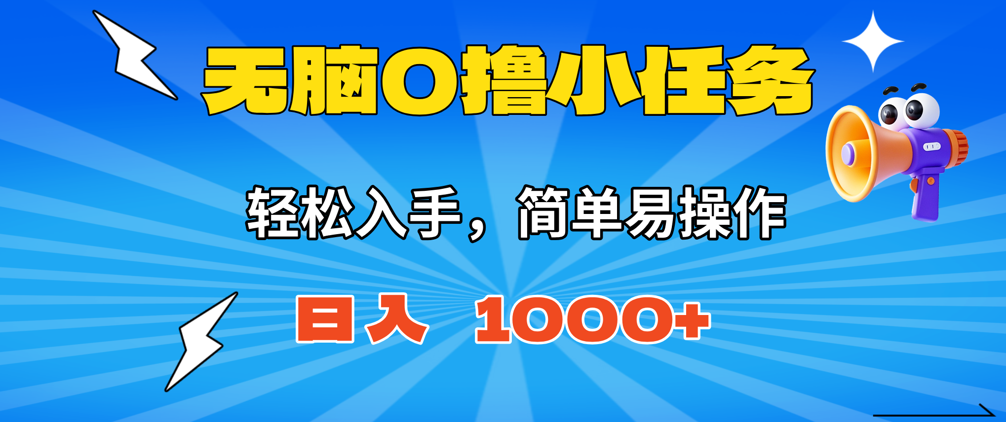 插图1–无脑0撸小任务,简单易操作,满一元秒提现,小白一天轻松1000+–免费资源分享站