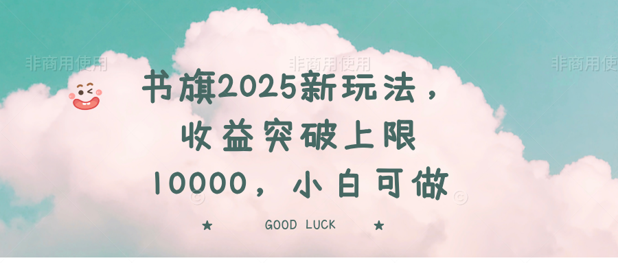 插图1–书旗2025新玩法，收益突破上限10000，小白可做–免费资源分享站