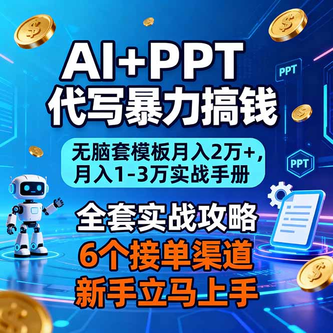 插图1–AI+PPT代写暴力搞钱:无脑套模板月入2万+,月入1-3万实战手册–免费资源分享站
