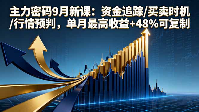 插图1–主力密码9月新课:资金追踪/买卖时机/行情预判,单月最高收益+48%可复制–免费资源分享站