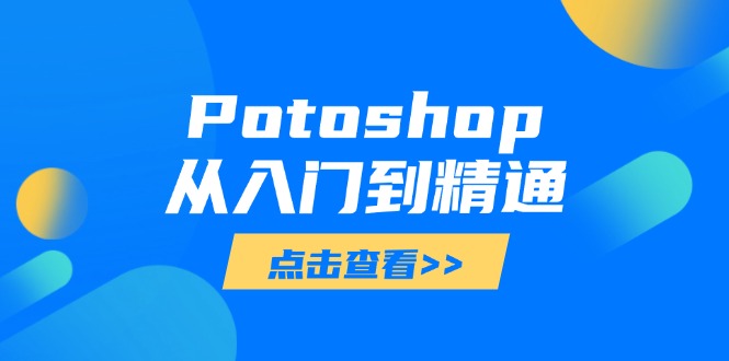 插图1–Potoshop从入门到精通:基础到高级,掌握全面图像处理技能–免费资源分享站