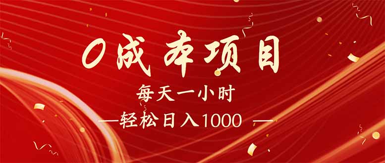 插图1–每天一小时，轻松到手1000，新手必学，可兼职可全职。–免费资源分享站
