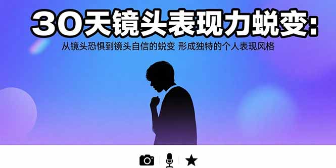 插图1–30天镜头表现力蜕变:从镜头恐惧到镜头自信的蜕变 形成独特的个人表现风格–免费资源分享站