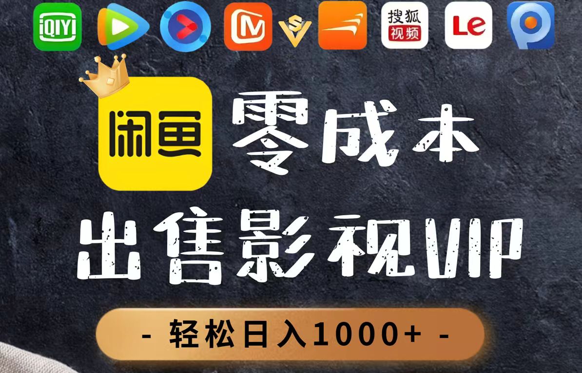 插图1–零成本卖影视会员，一天卖出上百单，轻轻松松日入1000+–免费资源分享站