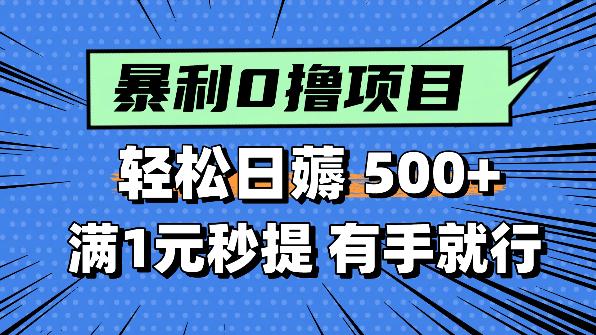 插图1–零撸小任务,轻松日薅500+,满1元秒提现,小白有手就能做–免费资源分享站